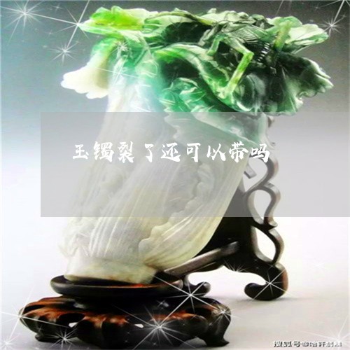 玉镯裂了还可以带吗/2023041354850