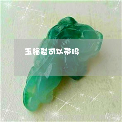 玉镯裂可以带吗/2023032994695 玉镯裂可以带吗/2023032994695