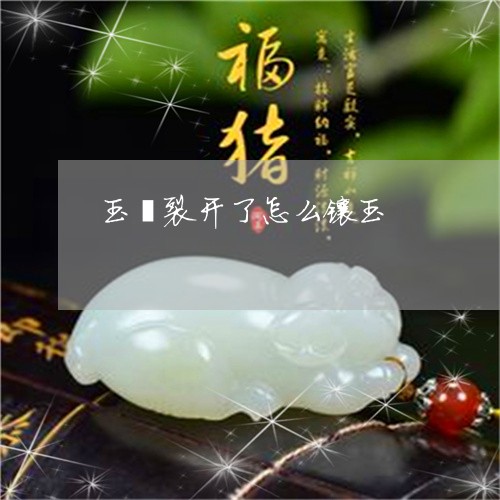 玉镯裂开了怎么镶玉/2023041328148