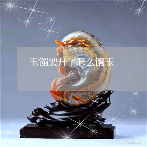 玉镯裂开了怎么镶玉/2023041340415