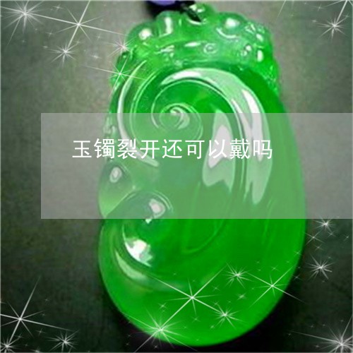 玉镯裂开还可以戴吗/2023041398282