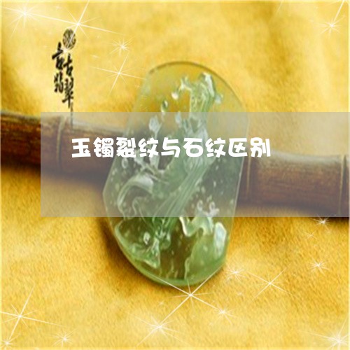 玉镯裂纹与石纹区别/2023041303824