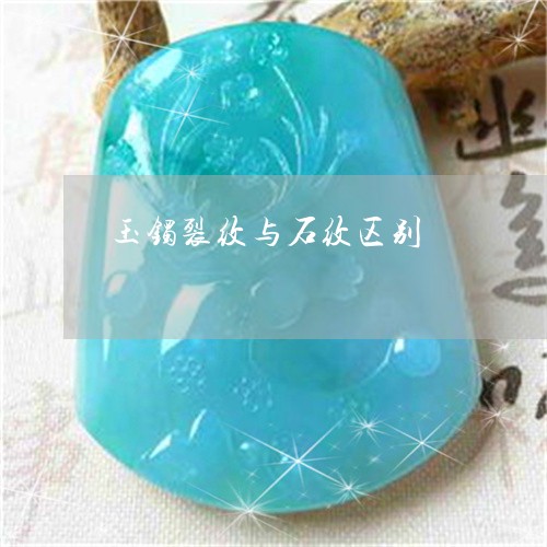 玉镯裂纹与石纹区别/2023041339269