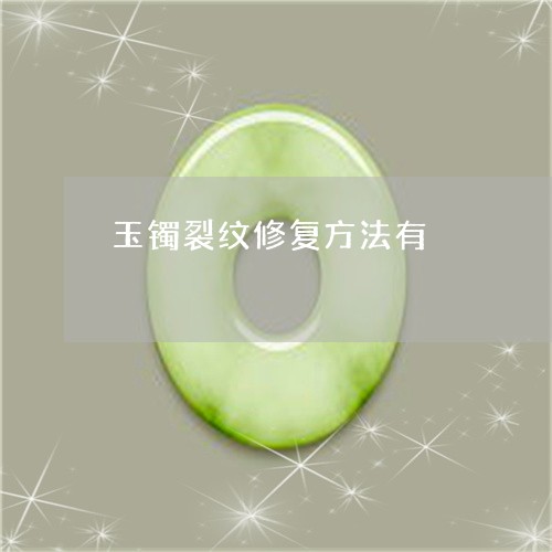 玉镯裂纹修复方法有/2023041307172