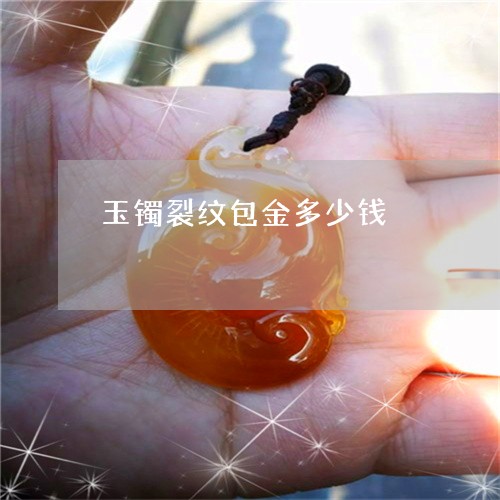 玉镯裂纹包金多少钱/2023041364737