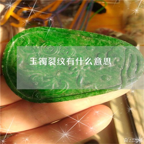 玉镯裂纹有什么意思/2023041331614