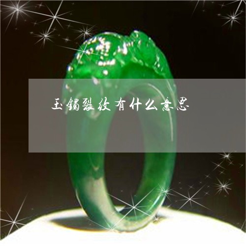 玉镯裂纹有什么意思/2023041338261
