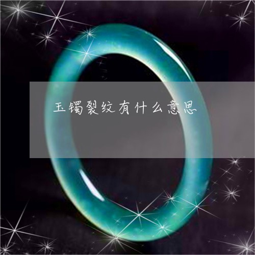 玉镯裂纹有什么意思/2023041364924