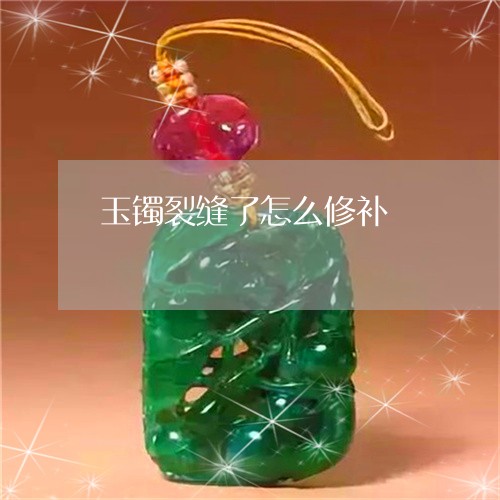 玉镯裂缝了怎么修补/2023041311572 玉镯裂缝了怎么修补/2023041311572