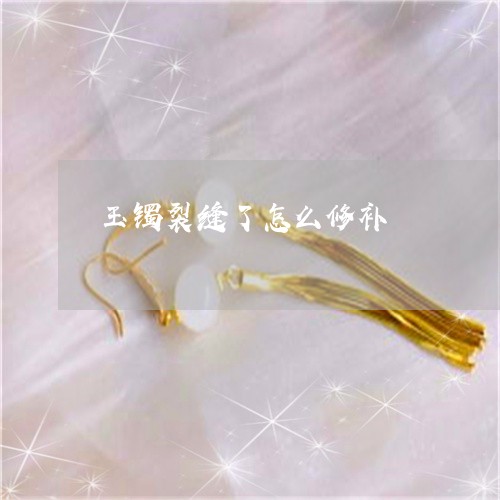 玉镯裂缝了怎么修补/2023041328169 玉镯裂缝了怎么修补/2023041328169