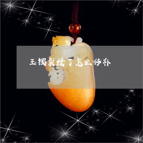 玉镯裂缝了怎么修补/2023041368481 玉镯裂缝了怎么修补/2023041368481