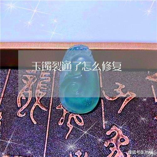 玉镯裂通了怎么修复/2023041316250