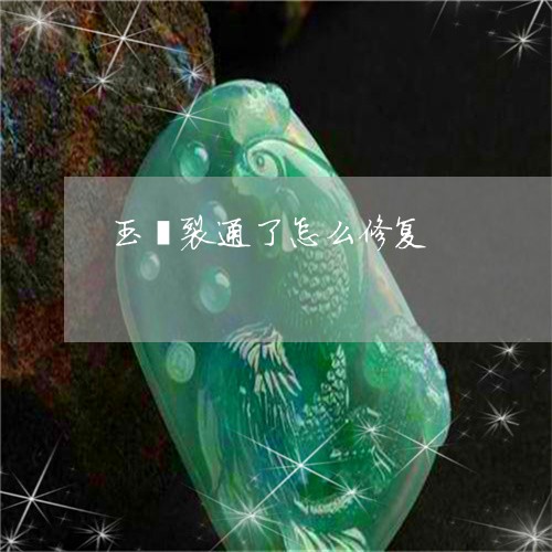 玉镯裂通了怎么修复/2023041323827