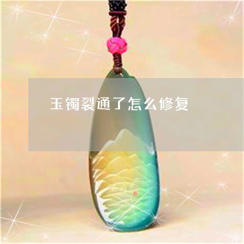 玉镯裂通了怎么修复/2023041337362