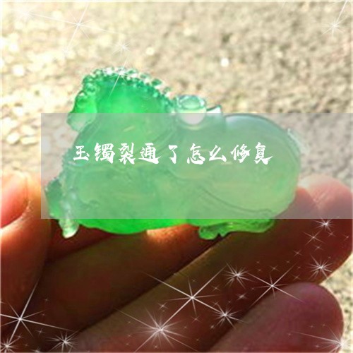 玉镯裂通了怎么修复/2023041340572