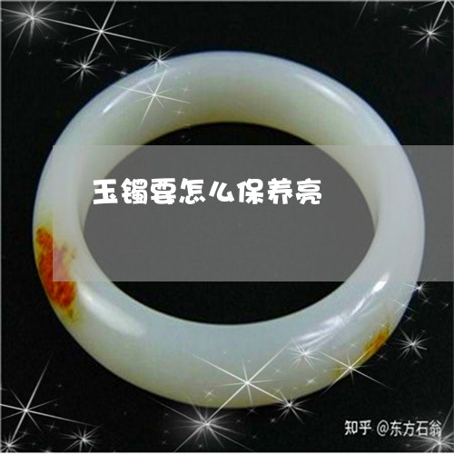 玉镯要怎么保养亮/2023031764369 玉镯要怎么保养亮/2023031764369