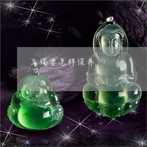 玉镯要怎样保养/2023032971715
