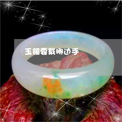 玉镯要戴哪边手/2023032917259 玉镯要戴哪边手/2023032917259
