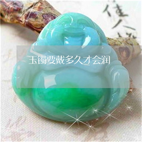 玉镯要戴多久才会润/2023041303805