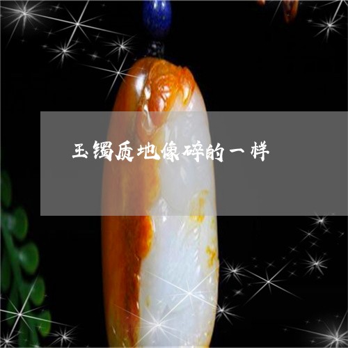 玉镯质地像碎的一样/2023041307138