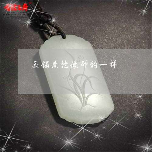 玉镯质地像碎的一样/2023041308031