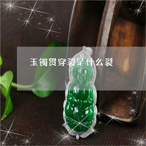 玉镯贯穿裂是什么裂/2023041351393