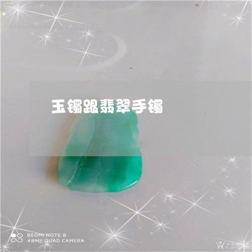 玉镯跟翡翠手镯/2023033080597
