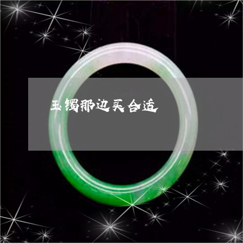玉镯那边买合适/2023032981615