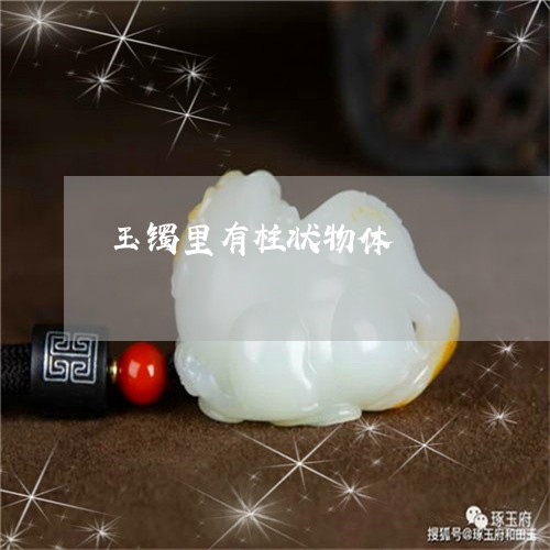 玉镯里有柱状物体/2023031749414 玉镯里有柱状物体/2023031749414