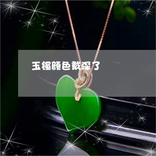 玉镯颜色戴深了/2023032972704 玉镯颜色戴深了/2023032972704