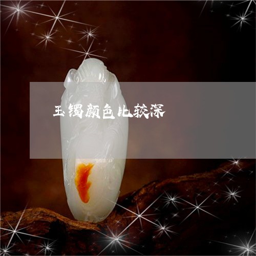 玉镯颜色比较深/2023032948204 玉镯颜色比较深/2023032948204