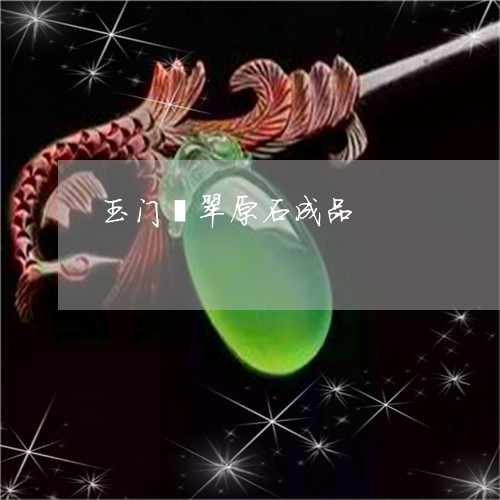 玉门翡翠原石成品/2023031793815 玉门翡翠原石成品/2023031793815