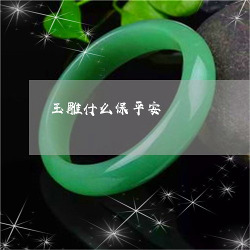 玉雕什么保平安/2023032983893