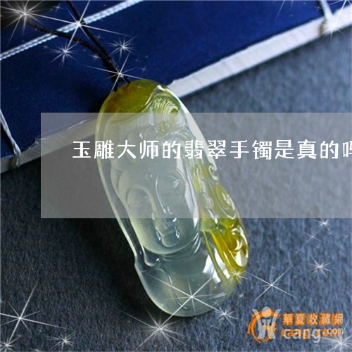 玉雕大师的翡翠手镯是真的吗/2023071272613