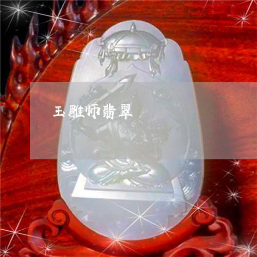 玉雕师翡翠/2023071453924