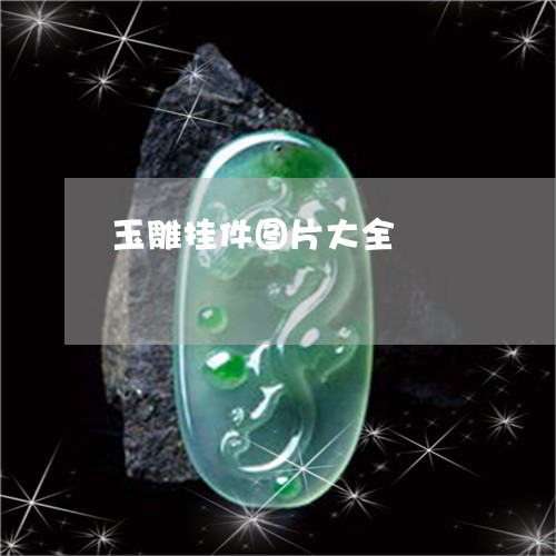 玉雕挂件图片大全/2023031760692