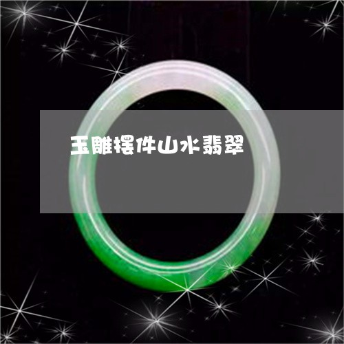玉雕摆件山水翡翠/2023031770681