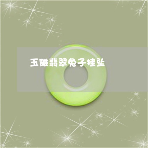 玉雕翡翠兔子挂坠/2023031761626 玉雕翡翠兔子挂坠/2023031761626
