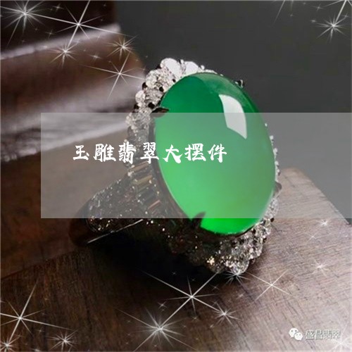 玉雕翡翠大摆件/2023032995069 玉雕翡翠大摆件/2023032995069
