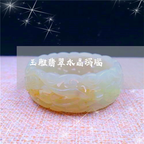 玉雕翡翠水晶玛瑙/2023031716148