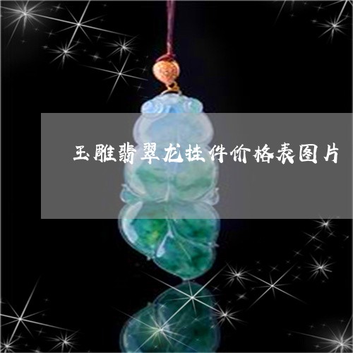 玉雕翡翠龙挂件价格表图片/2023061905058