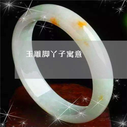 玉雕脚丫子寓意/2023032905139 玉雕脚丫子寓意/2023032905139