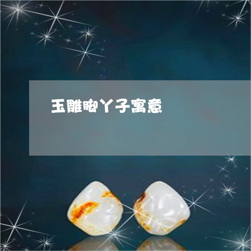 玉雕脚丫子寓意/2023032996069 玉雕脚丫子寓意/2023032996069