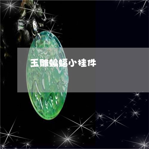 玉雕蝙蝠小挂件/2023032948470