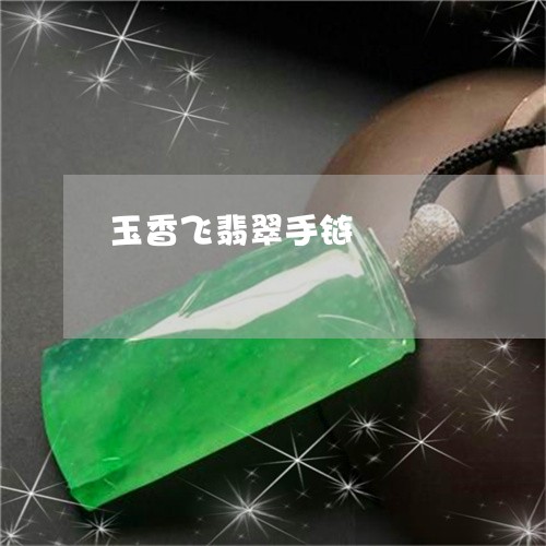 玉香飞翡翠手链/2023032927270