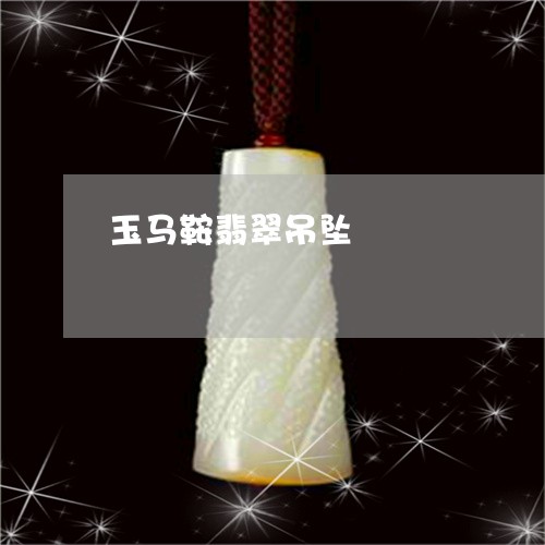玉马鞍翡翠吊坠/2023032929152