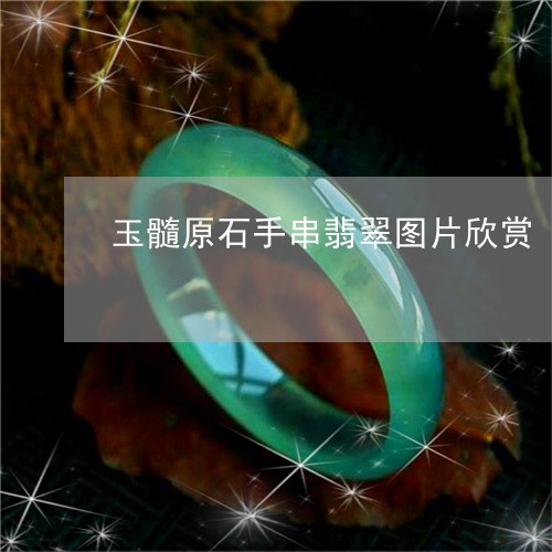 玉髓原石手串翡翠图片欣赏/2023062741481