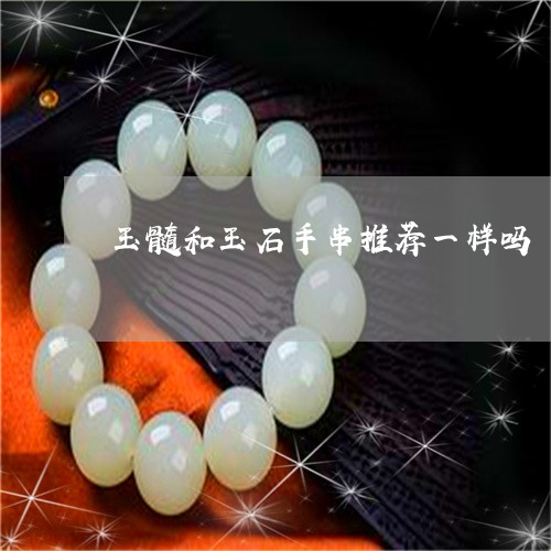 玉髓和玉石手串推荐一样吗/2023061965158