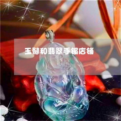 玉髓和翡翠手镯店铺/2023041340392