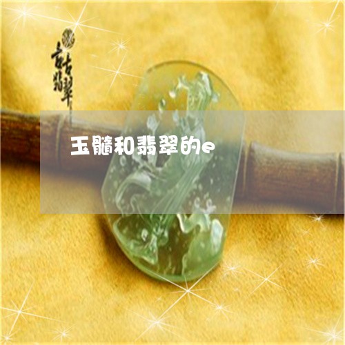 玉髓和翡翠的e/2023032916037